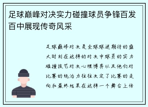 足球巅峰对决实力碰撞球员争锋百发百中展现传奇风采