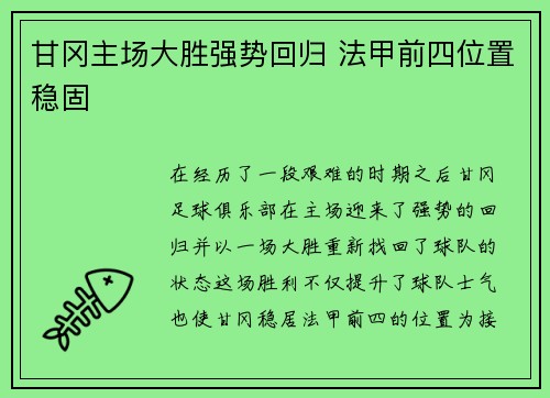 甘冈主场大胜强势回归 法甲前四位置稳固