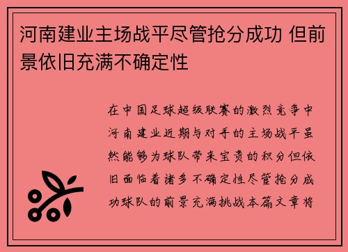 河南建业主场战平尽管抢分成功 但前景依旧充满不确定性