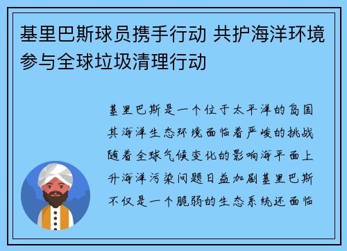 基里巴斯球员携手行动 共护海洋环境参与全球垃圾清理行动