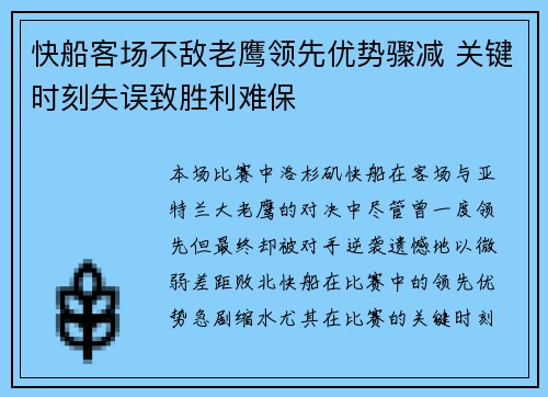 快船客场不敌老鹰领先优势骤减 关键时刻失误致胜利难保