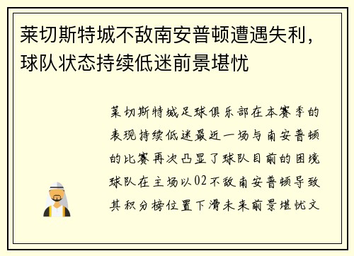 莱切斯特城不敌南安普顿遭遇失利，球队状态持续低迷前景堪忧