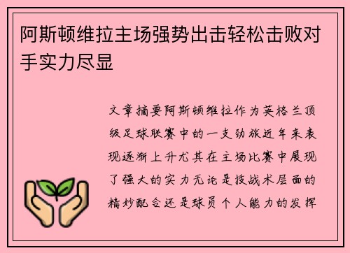 阿斯顿维拉主场强势出击轻松击败对手实力尽显
