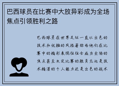 巴西球员在比赛中大放异彩成为全场焦点引领胜利之路