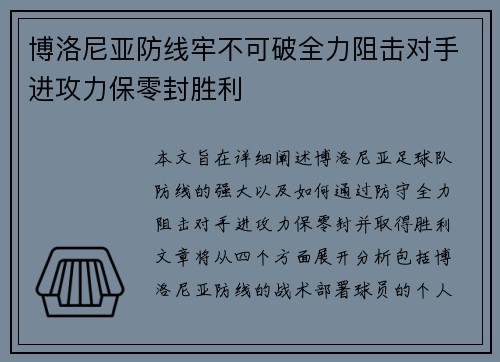 博洛尼亚防线牢不可破全力阻击对手进攻力保零封胜利