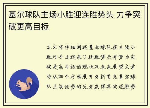 基尔球队主场小胜迎连胜势头 力争突破更高目标