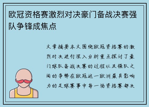 欧冠资格赛激烈对决豪门备战决赛强队争锋成焦点