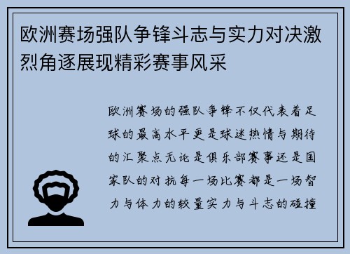 欧洲赛场强队争锋斗志与实力对决激烈角逐展现精彩赛事风采