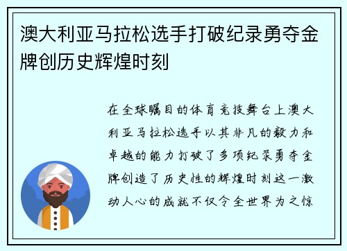 澳大利亚马拉松选手打破纪录勇夺金牌创历史辉煌时刻