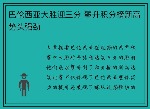 巴伦西亚大胜迎三分 攀升积分榜新高势头强劲