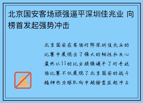 北京国安客场顽强逼平深圳佳兆业 向榜首发起强势冲击