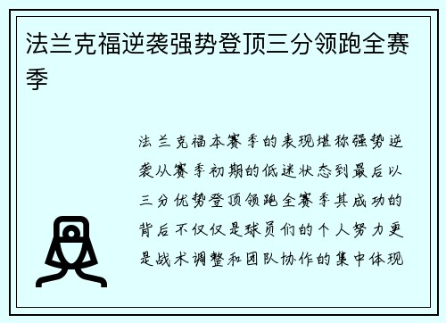 法兰克福逆袭强势登顶三分领跑全赛季