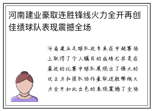 河南建业豪取连胜锋线火力全开再创佳绩球队表现震撼全场