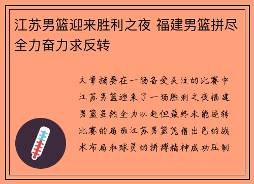 江苏男篮迎来胜利之夜 福建男篮拼尽全力奋力求反转
