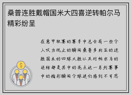 桑普连胜戴帽国米大四喜逆转帕尔马精彩纷呈