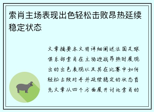 索肖主场表现出色轻松击败昂热延续稳定状态