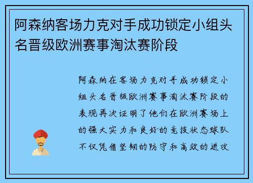 阿森纳客场力克对手成功锁定小组头名晋级欧洲赛事淘汰赛阶段