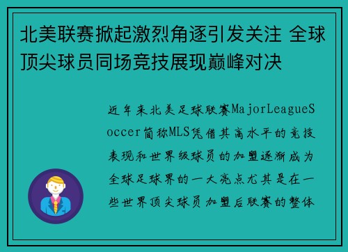 北美联赛掀起激烈角逐引发关注 全球顶尖球员同场竞技展现巅峰对决