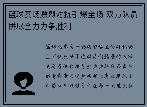 篮球赛场激烈对抗引爆全场 双方队员拼尽全力力争胜利