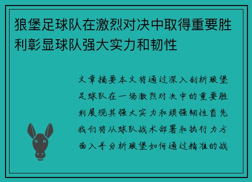 狼堡足球队在激烈对决中取得重要胜利彰显球队强大实力和韧性