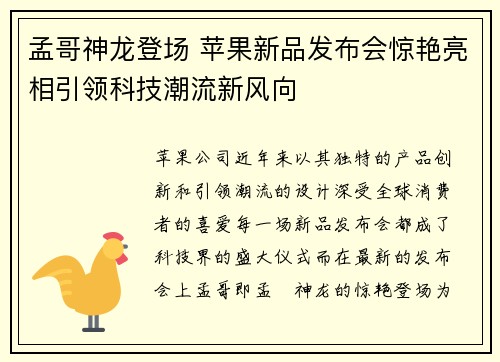孟哥神龙登场 苹果新品发布会惊艳亮相引领科技潮流新风向