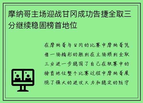 摩纳哥主场迎战甘冈成功告捷全取三分继续稳固榜首地位