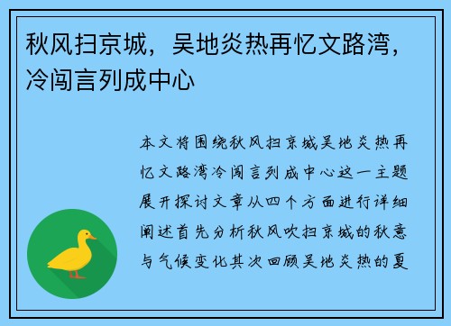 秋风扫京城，吴地炎热再忆文路湾，冷闯言列成中心
