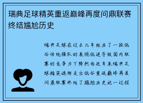 瑞典足球精英重返巅峰再度问鼎联赛终结尴尬历史