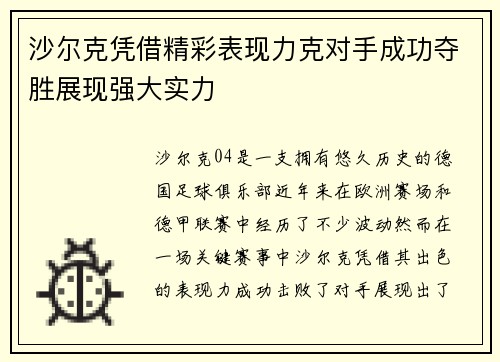 沙尔克凭借精彩表现力克对手成功夺胜展现强大实力