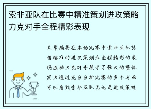 索非亚队在比赛中精准策划进攻策略力克对手全程精彩表现