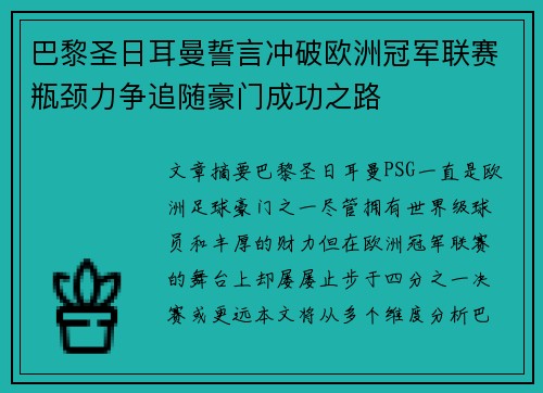 巴黎圣日耳曼誓言冲破欧洲冠军联赛瓶颈力争追随豪门成功之路