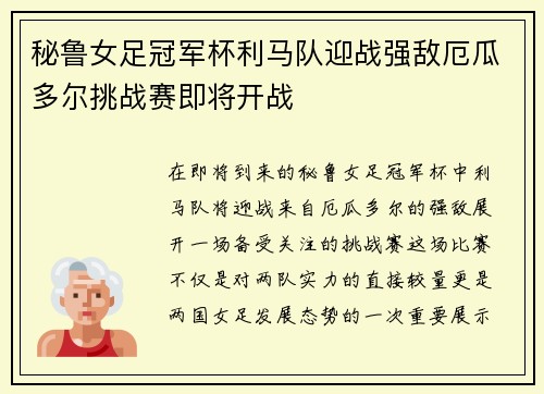 秘鲁女足冠军杯利马队迎战强敌厄瓜多尔挑战赛即将开战