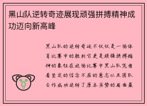 黑山队逆转奇迹展现顽强拼搏精神成功迈向新高峰