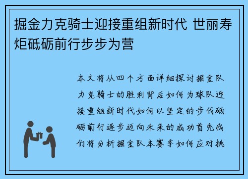 掘金力克骑士迎接重组新时代 世丽寿炬砥砺前行步步为营