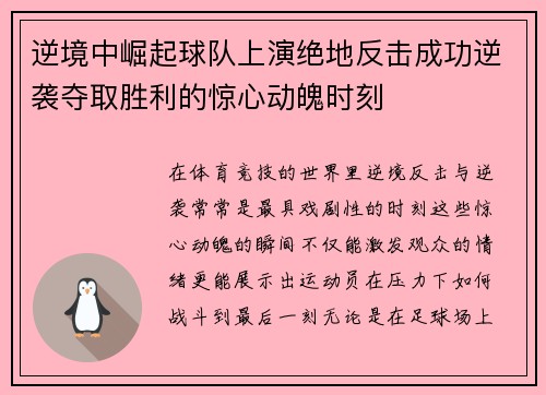 逆境中崛起球队上演绝地反击成功逆袭夺取胜利的惊心动魄时刻