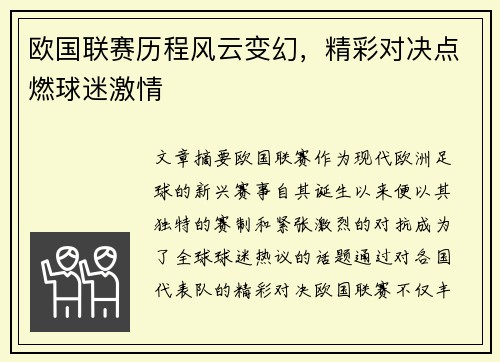 欧国联赛历程风云变幻，精彩对决点燃球迷激情