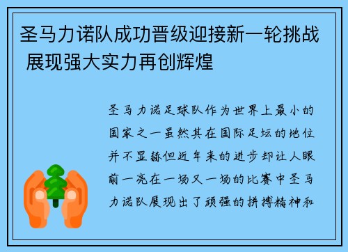 圣马力诺队成功晋级迎接新一轮挑战 展现强大实力再创辉煌