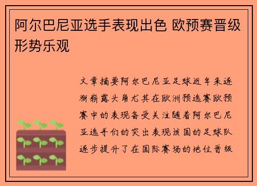 阿尔巴尼亚选手表现出色 欧预赛晋级形势乐观
