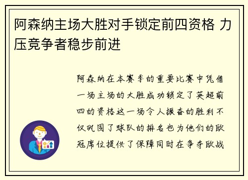 阿森纳主场大胜对手锁定前四资格 力压竞争者稳步前进
