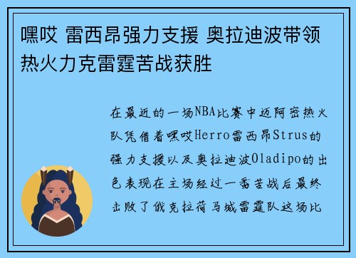 嘿哎 雷西昂强力支援 奥拉迪波带领热火力克雷霆苦战获胜