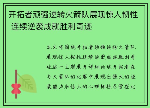 开拓者顽强逆转火箭队展现惊人韧性 连续逆袭成就胜利奇迹