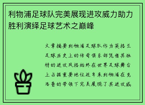 利物浦足球队完美展现进攻威力助力胜利演绎足球艺术之巅峰