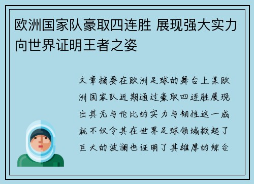 欧洲国家队豪取四连胜 展现强大实力向世界证明王者之姿
