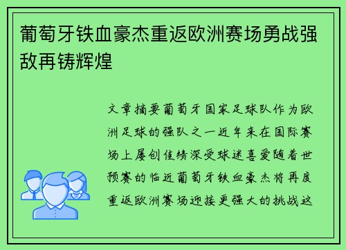 葡萄牙铁血豪杰重返欧洲赛场勇战强敌再铸辉煌