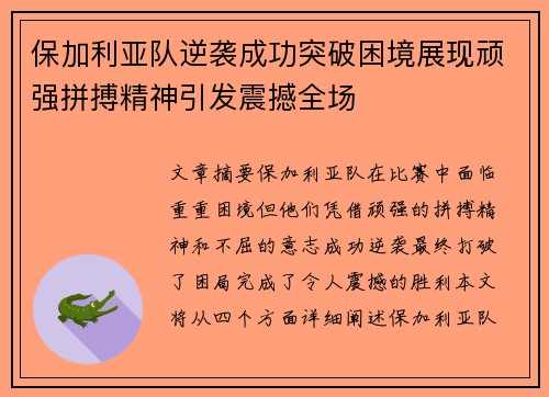 保加利亚队逆袭成功突破困境展现顽强拼搏精神引发震撼全场