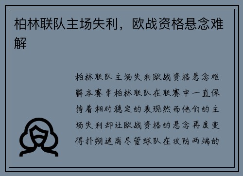 柏林联队主场失利，欧战资格悬念难解