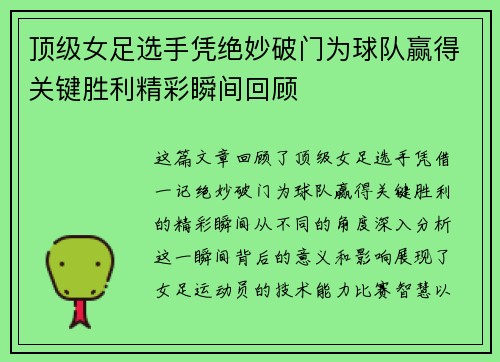 顶级女足选手凭绝妙破门为球队赢得关键胜利精彩瞬间回顾