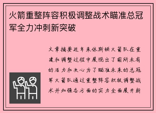火箭重整阵容积极调整战术瞄准总冠军全力冲刺新突破