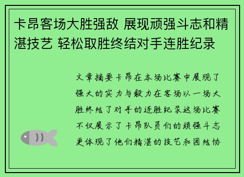 卡昂客场大胜强敌 展现顽强斗志和精湛技艺 轻松取胜终结对手连胜纪录