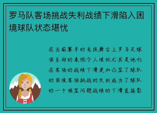 罗马队客场挑战失利战绩下滑陷入困境球队状态堪忧